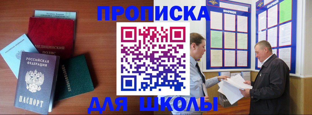 временная регистрация для школы в Гусеве